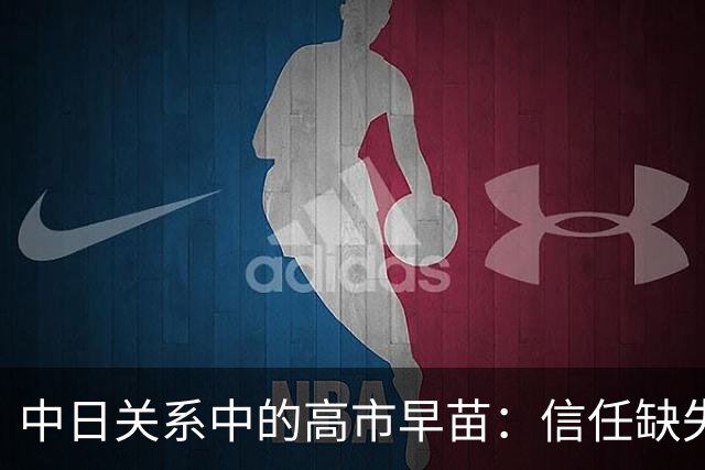 中日关系中的高市早苗：信任缺失与外交策略的考量