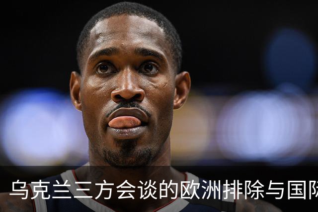乌克兰三方会谈的欧洲排除与国际军事援助的深入分析
