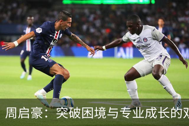 周启豪：突破困境与专业成长的双重升华