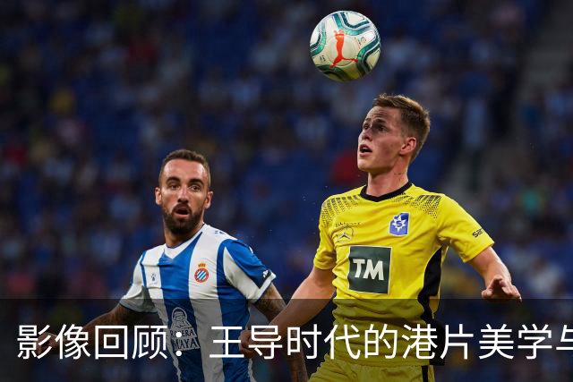 影像回顾：王导时代的港片美学与观众怀旧心理分析