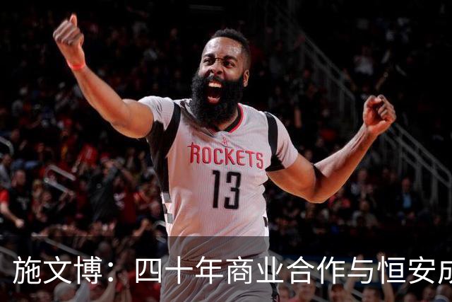 施文博：四十年商业合作与恒安成功之道