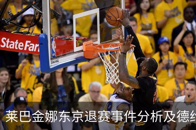 莱巴金娜东京退赛事件分析及德约科维奇对费德勒关系的说明