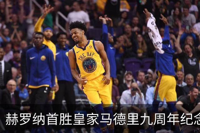 赫罗纳首胜皇家马德里九周年纪念日的历史意义