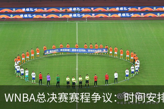 WNBA总决赛赛程争议：时间安排引发各方反响